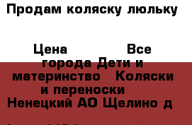  Продам коляску люльку › Цена ­ 12 000 - Все города Дети и материнство » Коляски и переноски   . Ненецкий АО,Щелино д.